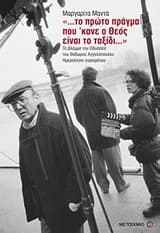 Εξώφυλλο: “…το πρώτο πράγμα που ‘κανε ο Θεός είναι το ταξίδι…”