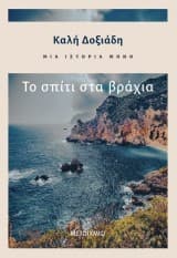 Μια ιστορία μόνο: Η κληρονομιά