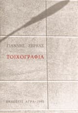 Τοιχογραφία