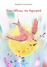 Του Ήλιου το Κρυφτό