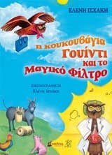 Η κουκουβάγια Γουίντι και το Μαγικό Φίλτρο