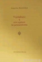 Εξώφυλλο: Υγράμβαρις ή των ερώτων τα μετακινέοντα