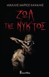 Εξώφυλλο: Ζώα της νυκτός