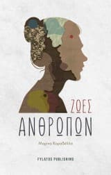 Εξώφυλλο: Ζωές ανθρώπων