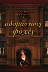 Εξώφυλλο: Αδαμάντινες ψυχές