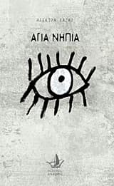 Άγια Νήπια – 1ο Βραβείο Πρωτοεμφανιζόμενου Συγγραφέα στα Κρατικά Βραβεία Λογοτεχνίας 2020