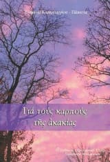 Εξώφυλλο: Για τους καρπούς της ακακίας