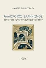Αλλόκοτος Ελληνισμός – Βραβείο Δοκιμίου – Περιοδικό “www.oanagnostis.gr” 2017