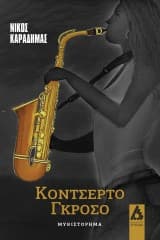 Εξώφυλλο: Κοντσέρτο Γκρόσο