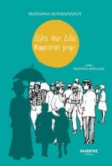 Εξώφυλλο: Δέλτα όπως Διδώ