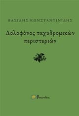Δολοφόνος ταχυδρομικών περιστεριών