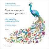 Εξώφυλλο: Ευτό το παραμύτι που είπα ήτο του… Τόμος ΙΙ