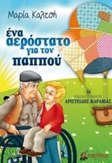 Ένα αερόστατο για τον παππού