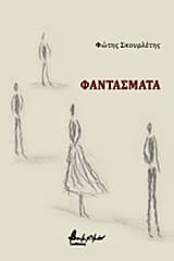Φαντάσματα