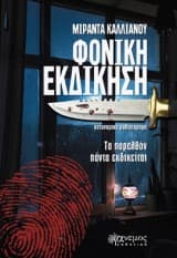 Εξώφυλλο: Φονική εκδίκηση