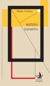 Εξώφυλλο: Φωτεινά Παράθυρα