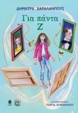 Για πάντα Ζ – Διάκριση στον διαγωνισμό του Πολιτιστικού Ιδρύματος Τραπέζης Κύπρου για την εικονογράφηση