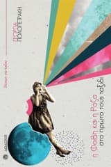 Εξώφυλλο: Η Φοίβη και η Ρόζα στο πρώτο τους ταξίδι