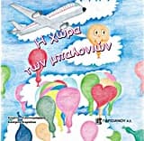 Εξώφυλλο: Η χώρα των μπαλονιών