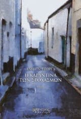 Εξώφυλλο: Η καραντίνα των στοχασμών