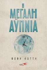 Εξώφυλλο: Η μεγάλη αϋπνία