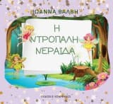 Εξώφυλλο: Η ντροπαλή νεράιδα