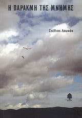 Η παρακμή της μνήμης