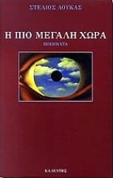 Η πιο μεγάλη χώρα