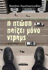 Η πτώση παίζει μόνο ντραμς