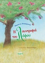 Εξώφυλλο: Η συντροφιά του λόφου