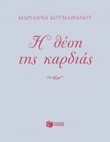 Εξώφυλλο: Η θέση της καρδιάς