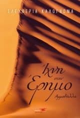 Ίχνη στην έρημο. Όαση