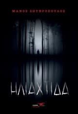 Εξώφυλλο: Ηλιαχτίδα