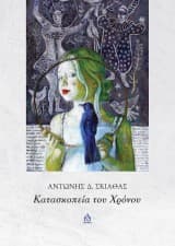 Κατασκοπεία του Χρόνου