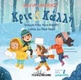 Εξώφυλλο: Κρις και Κάλλη