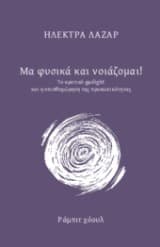 Μα φυσικά και νοιάζομαι!