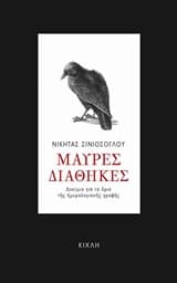 Μαύρες Διαθήκες