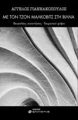 Με τον Τζον Μάλκοβιτς στη Βίλνα