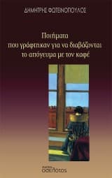 Εξώφυλλο: Ποιήματα που γράφτηκαν για να διαβάζονται το απόγευμα με τον καφέ