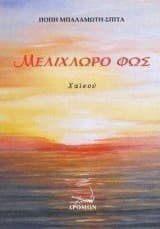 Μελίχλωρο φως