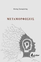 Μεταμορφώσεις