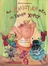 Εξώφυλλο: Μια αλλιώτικη μέρα στη σχολή χορού