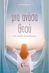 Μια ανάσα Θεού