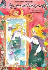 Ο Αμφικαθρέφτης