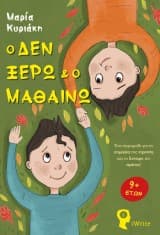 Ο Δεν Ξέρω και ο Μαθαίνω