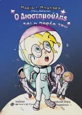 Εξώφυλλο: Ο Διαστημούλης και η παρέα του