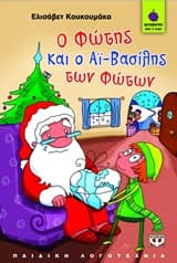 Ο Φώτης και ο Αϊ-Βασίλης των Φώτων