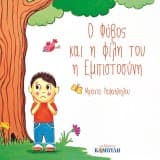 Εξώφυλλο: Ο Φόβος και η φίλη του η Εμπιστοσύνη