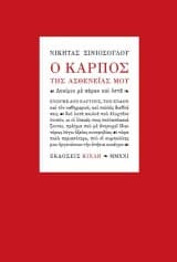 Ο καρπός της ασθενείας μου