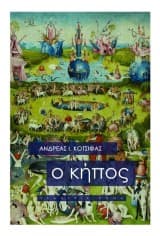 Εξώφυλλο: Ο κήπος